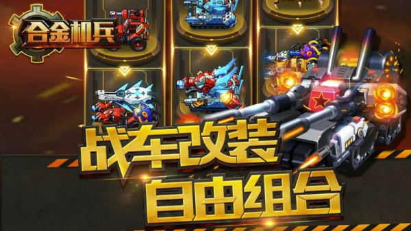 合金机兵2026最新版