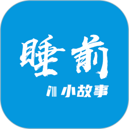 睡前小故事app