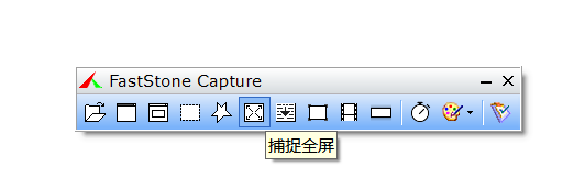 FastStone Capture(屏幕截取软件)