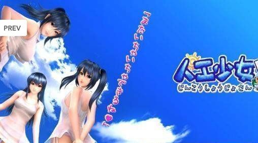 人工少女3移植版