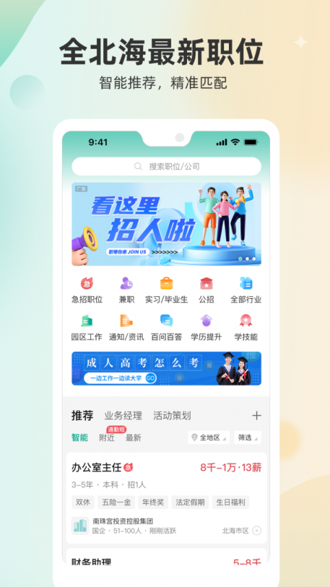 北海365招聘网app