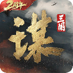 三国谋定天下最新版