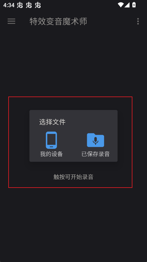 特效变音魔术师无广告版