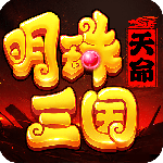 明珠三国手游