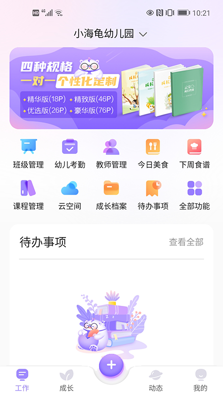 园宝通教师app