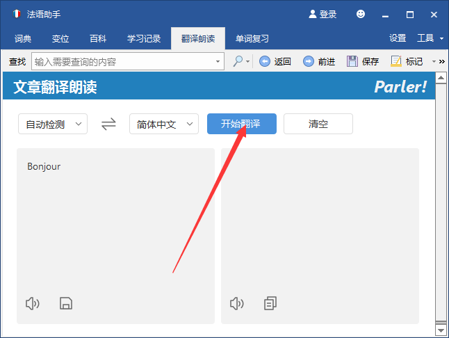 法语助手