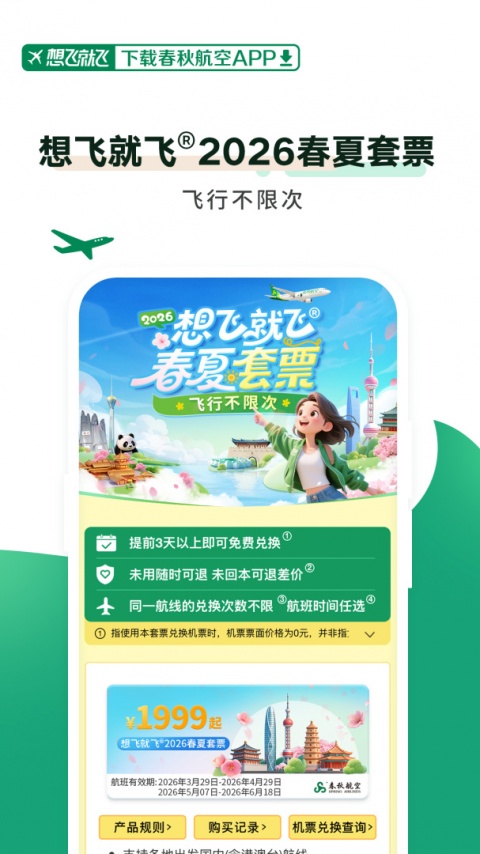 春秋航空app