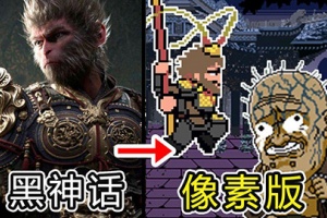 黑神话悟空像素版