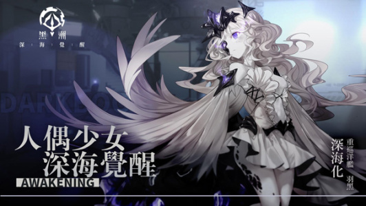黑潮深海觉醒台版