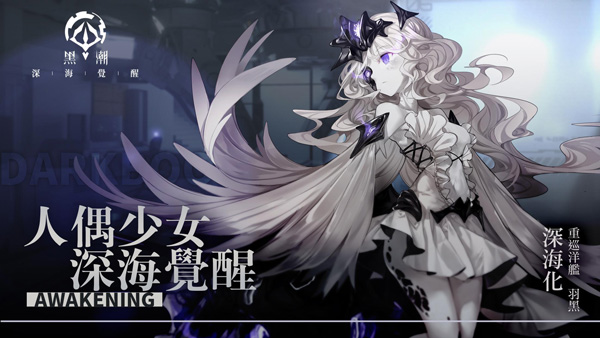 黑潮深海觉醒台版