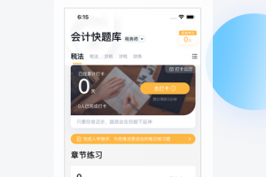 会计快题库app