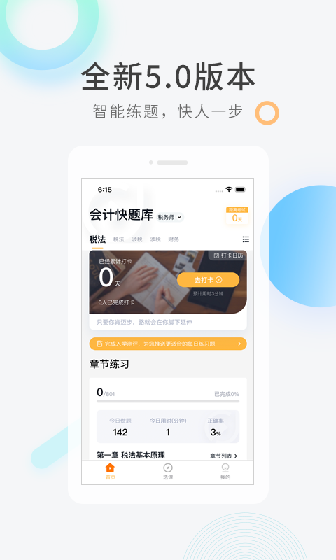 会计快题库app