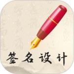 我的签名设计app