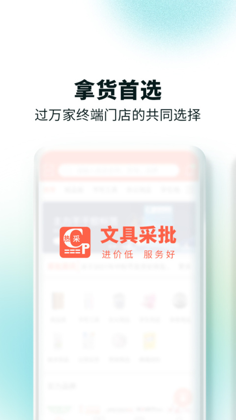 文具采批app