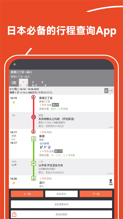 乘换案内app红色中文版