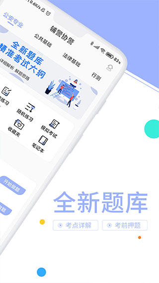 辅警协警考试题库app