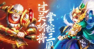 名酱三国折扣版