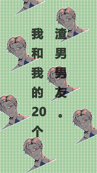 我和我的二十个渣男男友手游