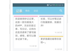 秒记记事app