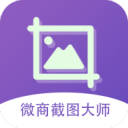 微商截图大师app