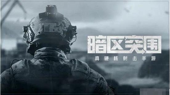 暗区突围官方版