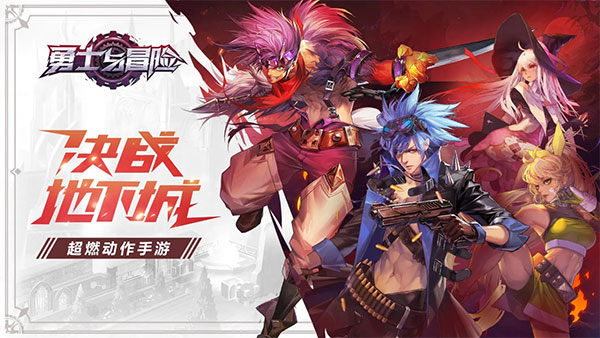 勇士与冒险手游官方版