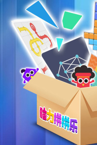 脑力拼拼乐