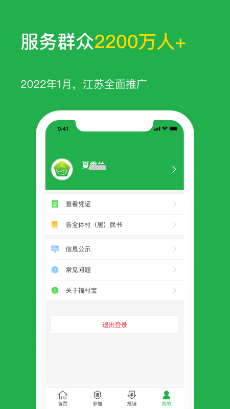 福村宝保险app
