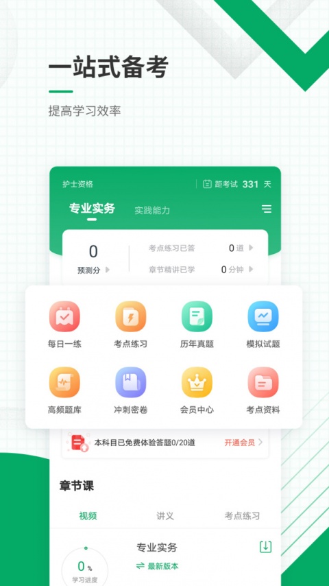执业护士准题库app