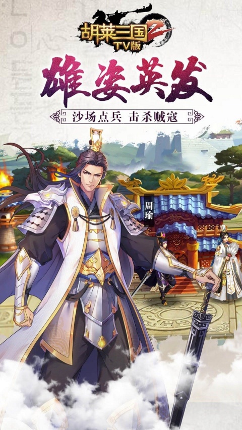 胡莱三国2小y电视版