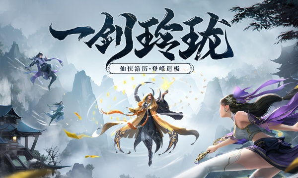 剑玲珑4399官方版