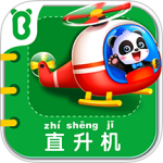 宝宝交通工具书官方版