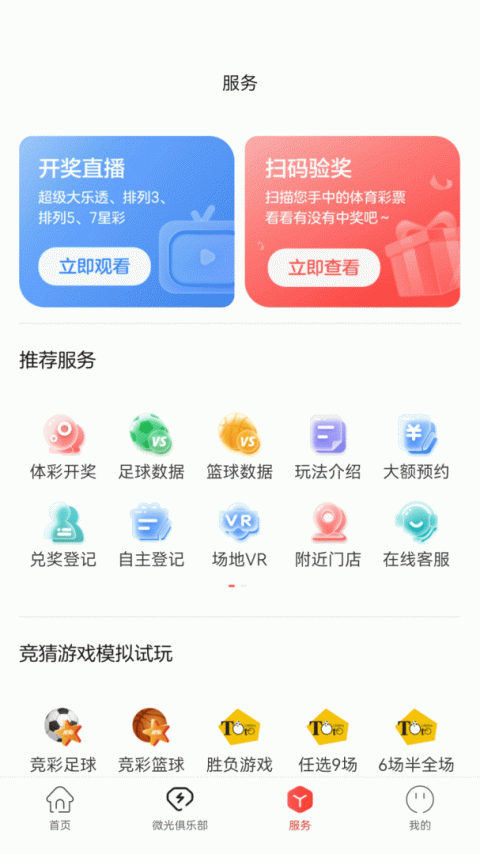 中国体育彩票app官方正版
