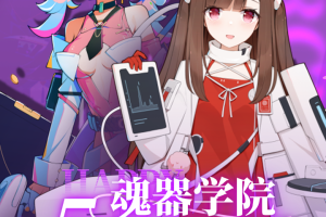 魂器学院官方版