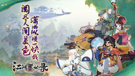 江湖墨世录游戏