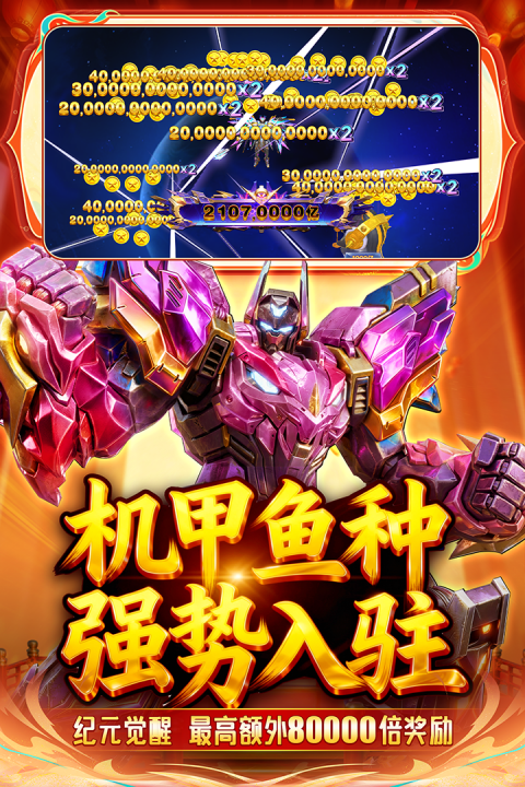 捕鱼新纪元破解版