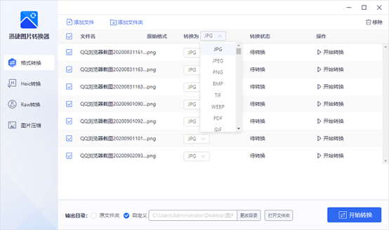 迅捷图片转换器免费版