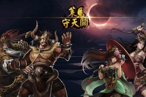 策马守天关手游