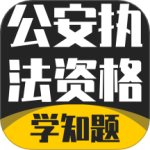 公安执法考证学知题软件