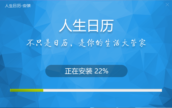 人生日历5.0