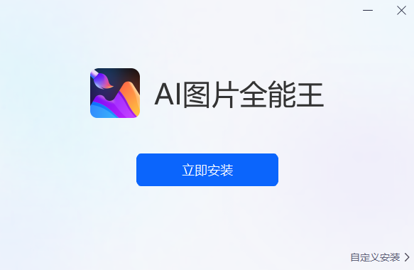 ai图片全能王免费版