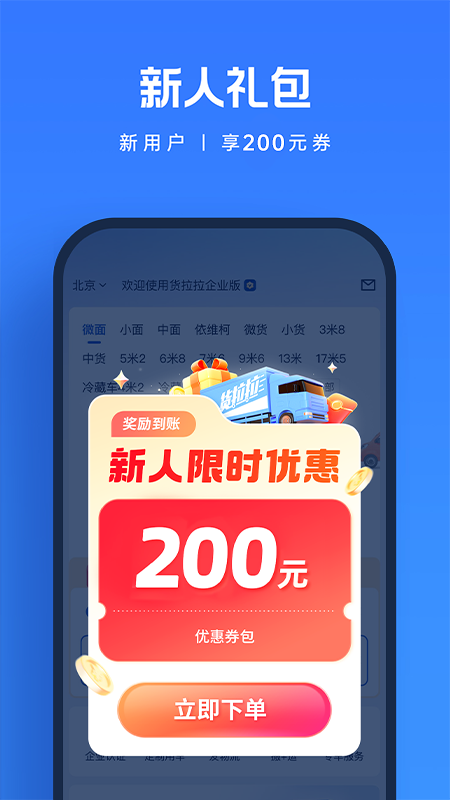 货拉拉企业版app