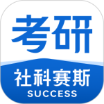 社科赛斯考研app