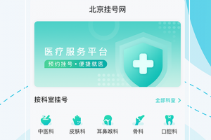 北京挂号网app