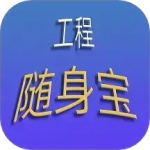 工程随身宝软件