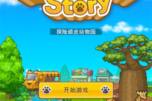 探险顽皮动物园汉化版