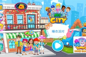 我的城市睡衣派对