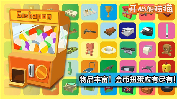 开心躲猫猫官方正版