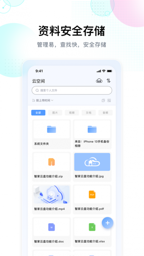 智家云盘app
