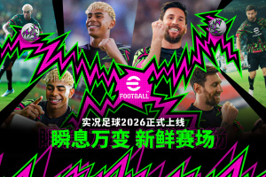 实况足球手游官方正版